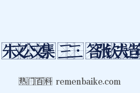 朱文公文集·三二·答张钦夫造句是什么意思的图片